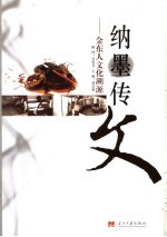 纳墨传<em>文</em>  金东人<em>文</em>化溯源