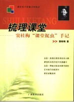 梳理课堂  窦<em>桂梅</em>“课堂捉虫”手记