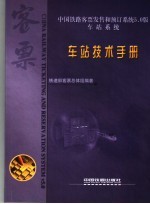 中国铁路客票发售和预订系统5.0版  车站系统  车站<em>技术</em>手册
