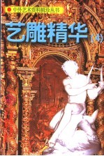 艺雕精华  图集