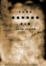 巴巴诺夫  普通<em>物理</em>讲义  第3册  振动、波动、光学、<em>原子</em><em>物理</em>