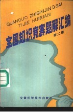 全国知识竞赛题解汇编  第2集