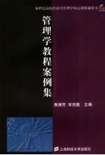 管理学<em>教程</em><em>案例</em>集