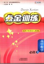 点金训练：高中数学  必修五