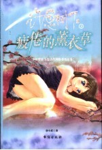 许愿树下  下  疲倦的薰衣草