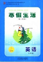 寒假生活  配人教版  九年级英语