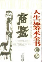 人生运筹术全书  C卷  商鉴