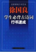 徐<em>国良</em>学生必背古诗词行书速成-名家硬笔行书范本