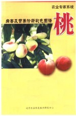 桃  病害及营养诊断彩色图谱