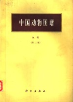 中国动物图谱  鱼类  第2版