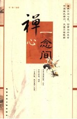 禅心<em>一</em>念间