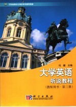 大学英语听说<em>教程</em>  教师用书  第3册