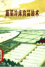 蔬菜冷床育苗技术  第2版