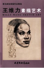 <em>王维</em>力素描艺术
