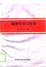 病理学学习指导