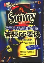 大学英语新标准大训练答题66要诀  四级分册