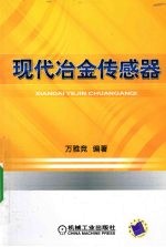 <em>现代</em>冶金<em>传感</em>器