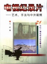 电视纪录片  艺术、手法与中外观照