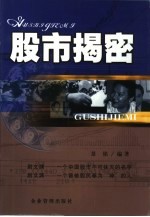 股市揭密