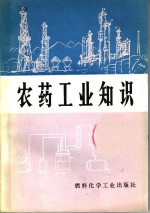 <em>农药</em>工业<em>知识</em>