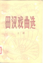 <em>田汉</em>戏曲选