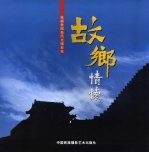 故乡情怀  <em>张福</em>贵阳泉风光摄影集