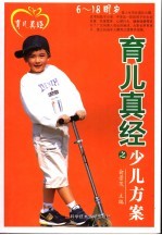 育儿真经之少儿方案  6-18周岁