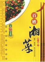 百姓湘菜  第<em>1</em>辑  <em>1</em>