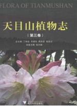 天目山植物志  第3卷  鹿蹄草科—菊科
