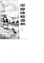 <em><em>半导</em>体</em>收音机