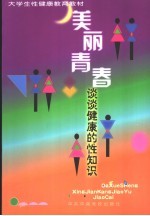 美丽青春  谈谈健康的性知识