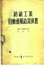 纺织<em>工业</em>自动通风给湿装置