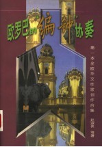 欧罗巴的“编钟”协奏  第一本全欧华文作家创作合集