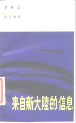 来自新大陆的信息