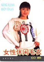 女性休闲毛衣60款  图集