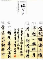 当代<em>中国</em>楷书名家作品集  旭宇