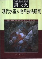 现代水墨人物画技法研究  <em>周永</em>家