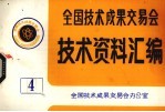 全国<em>技术</em>成果交易会  <em>技术</em>资料汇编  4