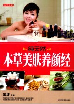 纯天然本草美<em>肤</em>养颜经