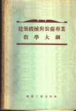 建筑机械<em>与</em><em>装备</em>专业教学大纲