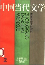 高等学校文科教材  中国当代文学  第2册  第2<em>版</em>