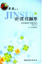新课程<em>撷萃</em>