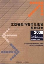 <em>江西</em>崛起与现代进程跟踪研究
