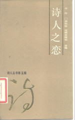 诗人之恋