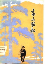 高山劲松  汉剧