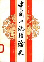 中国小说理论史
