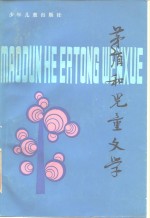 <em>茅盾</em>和儿童文学