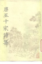 唐五十家诗集 1