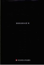 中华人民共和国<em>教育</em>法律法规规章汇编  上