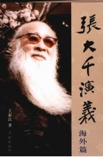 张<em>大千</em>演义·海外篇